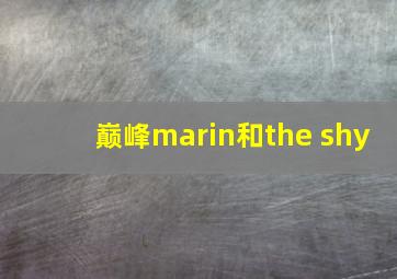 巅峰marin和the shy